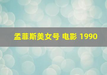 孟菲斯美女号 电影 1990